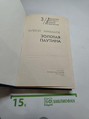 Золотая паутина