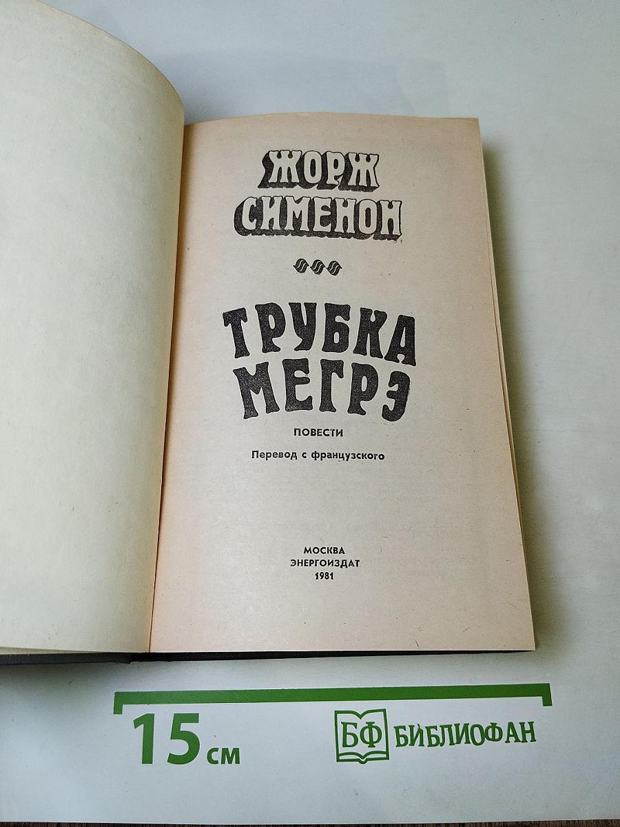 Трубка Мегрэ. Повести