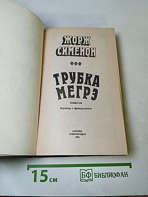 Трубка Мегрэ. Повести