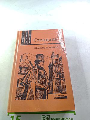 Красное и чёрное. Хроника XIX века