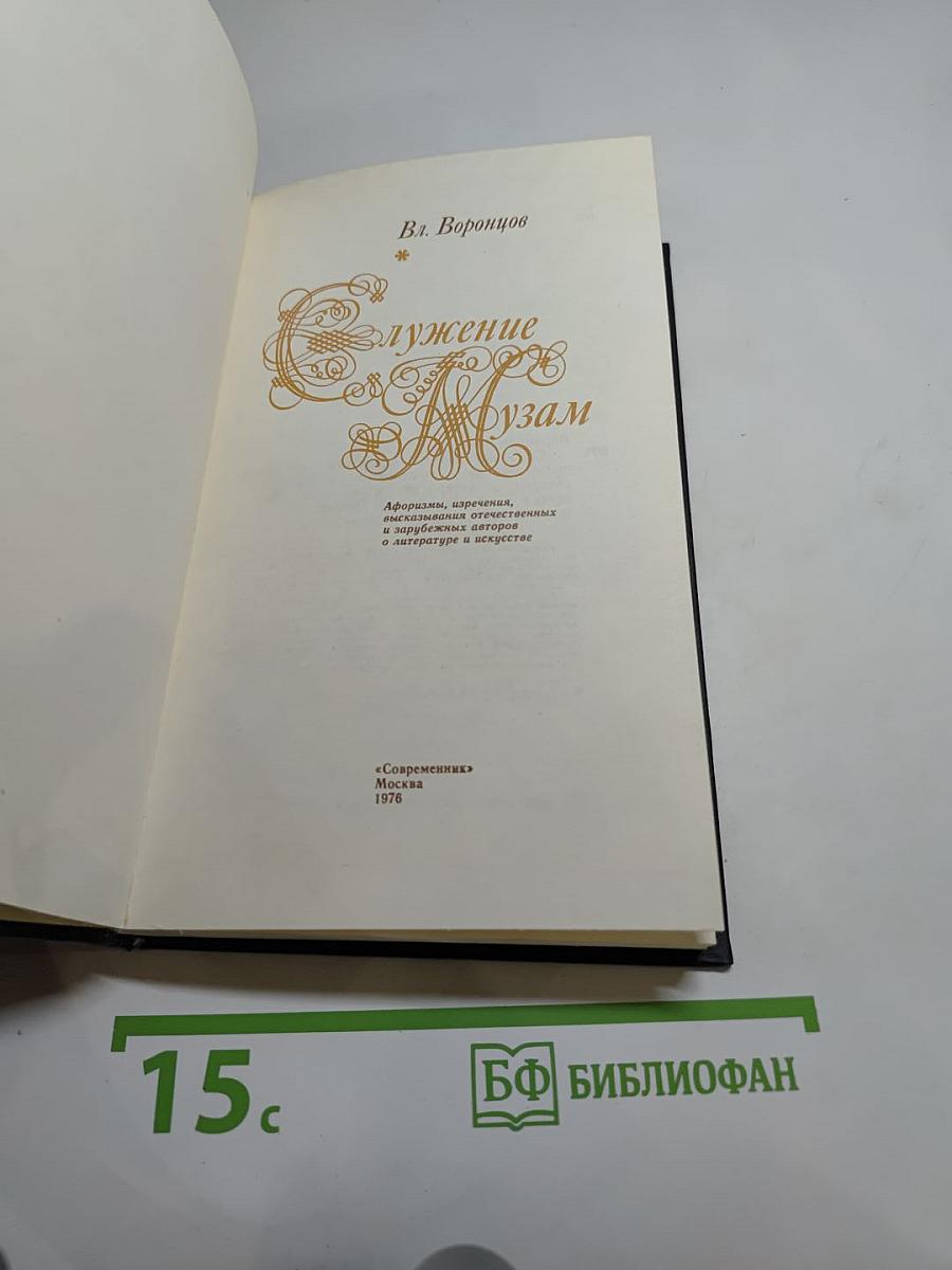 Служение Музам