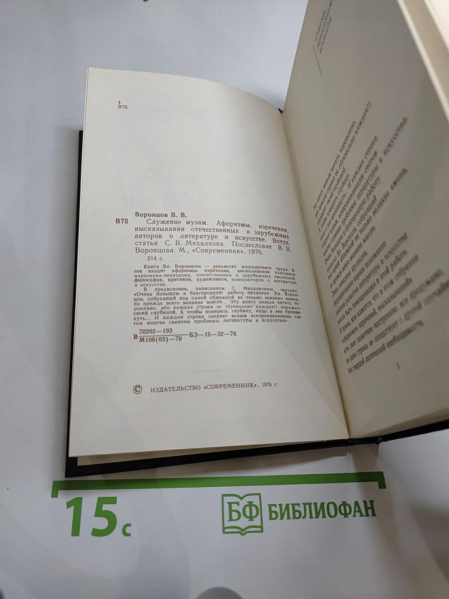 Служение Музам