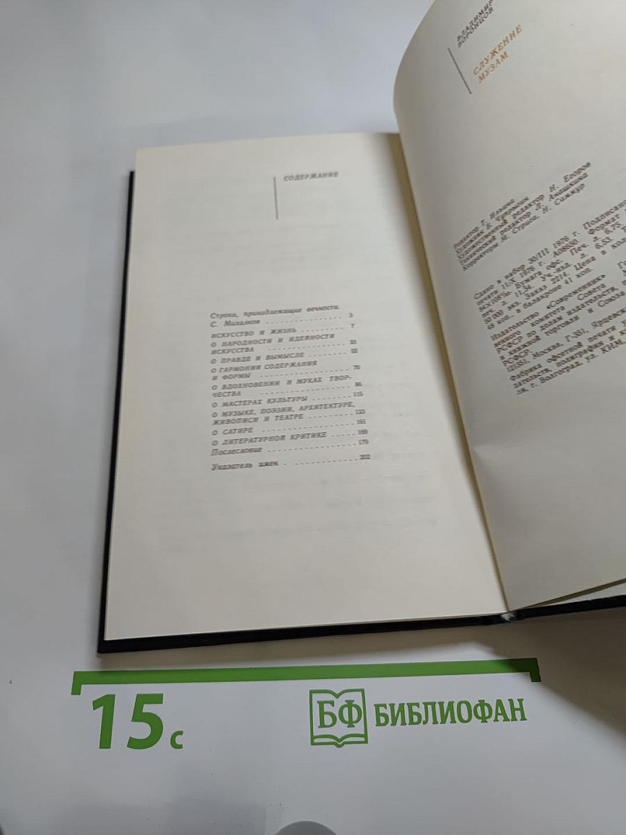 Служение Музам