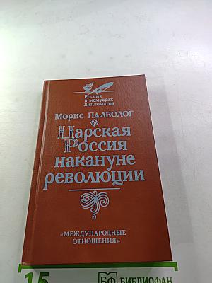 Царская Россия накануне революции