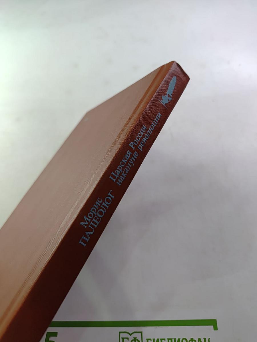 Царская Россия накануне революции