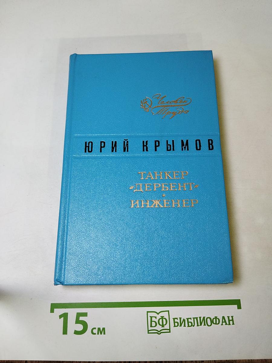 Танкер «Дербент». Инженер