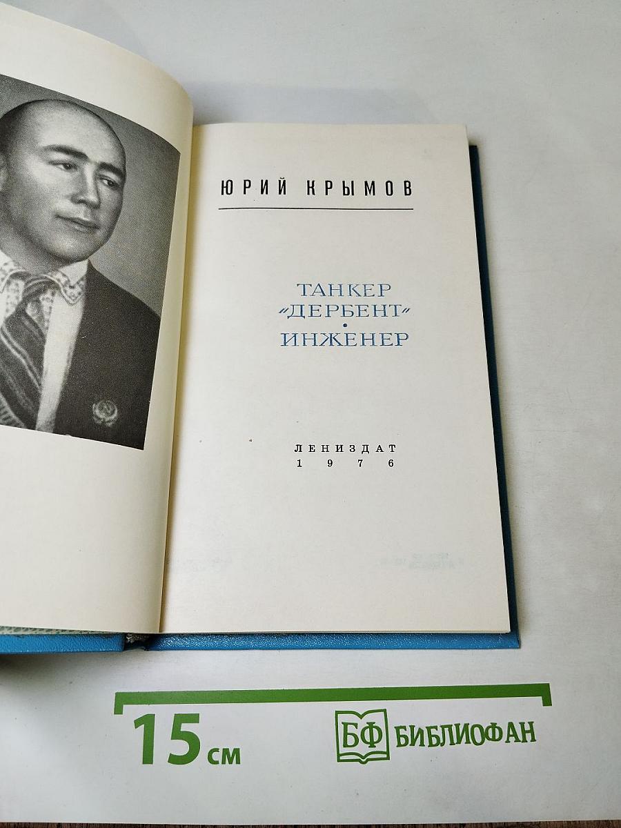 Танкер «Дербент». Инженер