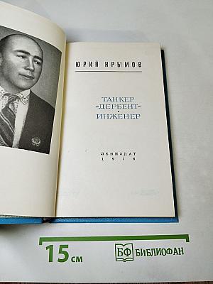 Танкер «Дербент». Инженер
