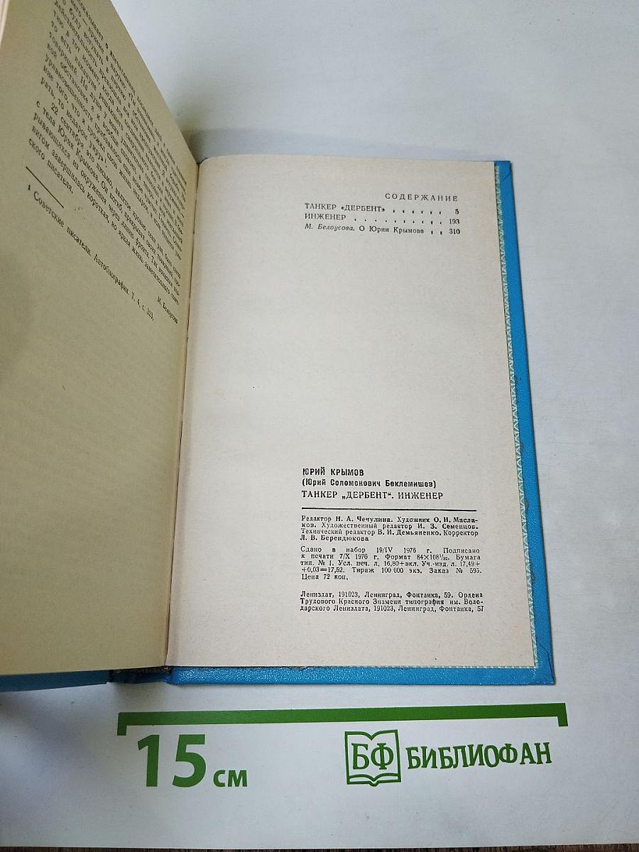 Танкер «Дербент». Инженер