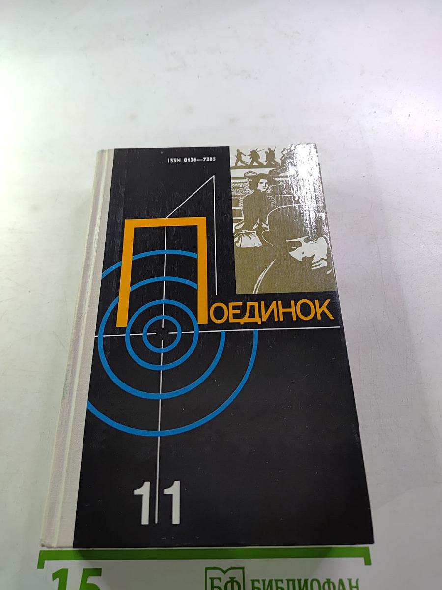 Поединок. Сборник. Выпуск одиннадцатый