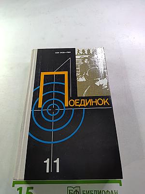 Поединок. Сборник. Выпуск одиннадцатый