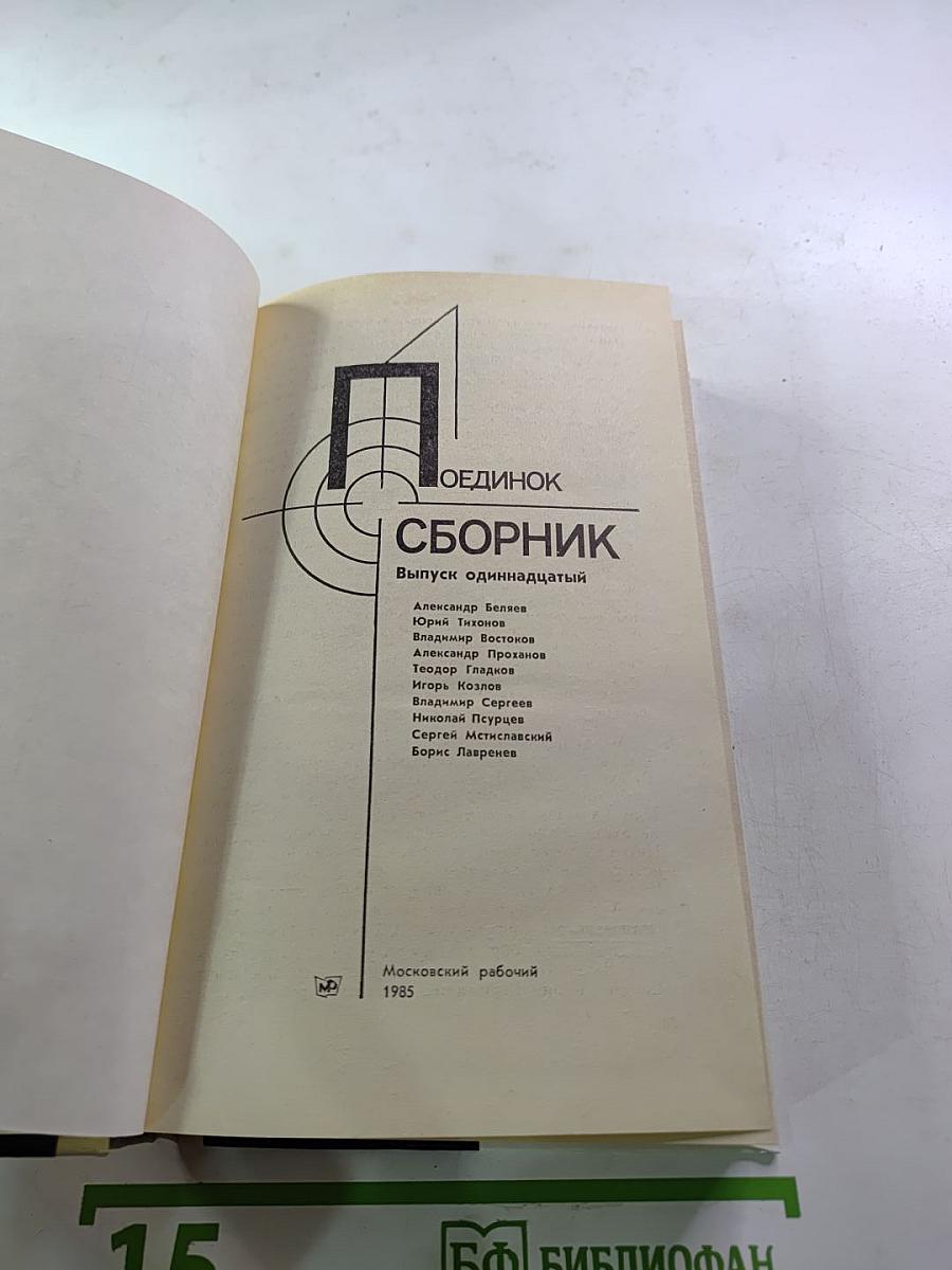 Поединок. Сборник. Выпуск одиннадцатый