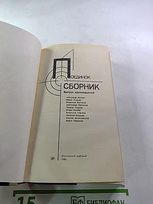 Поединок. Сборник. Выпуск одиннадцатый