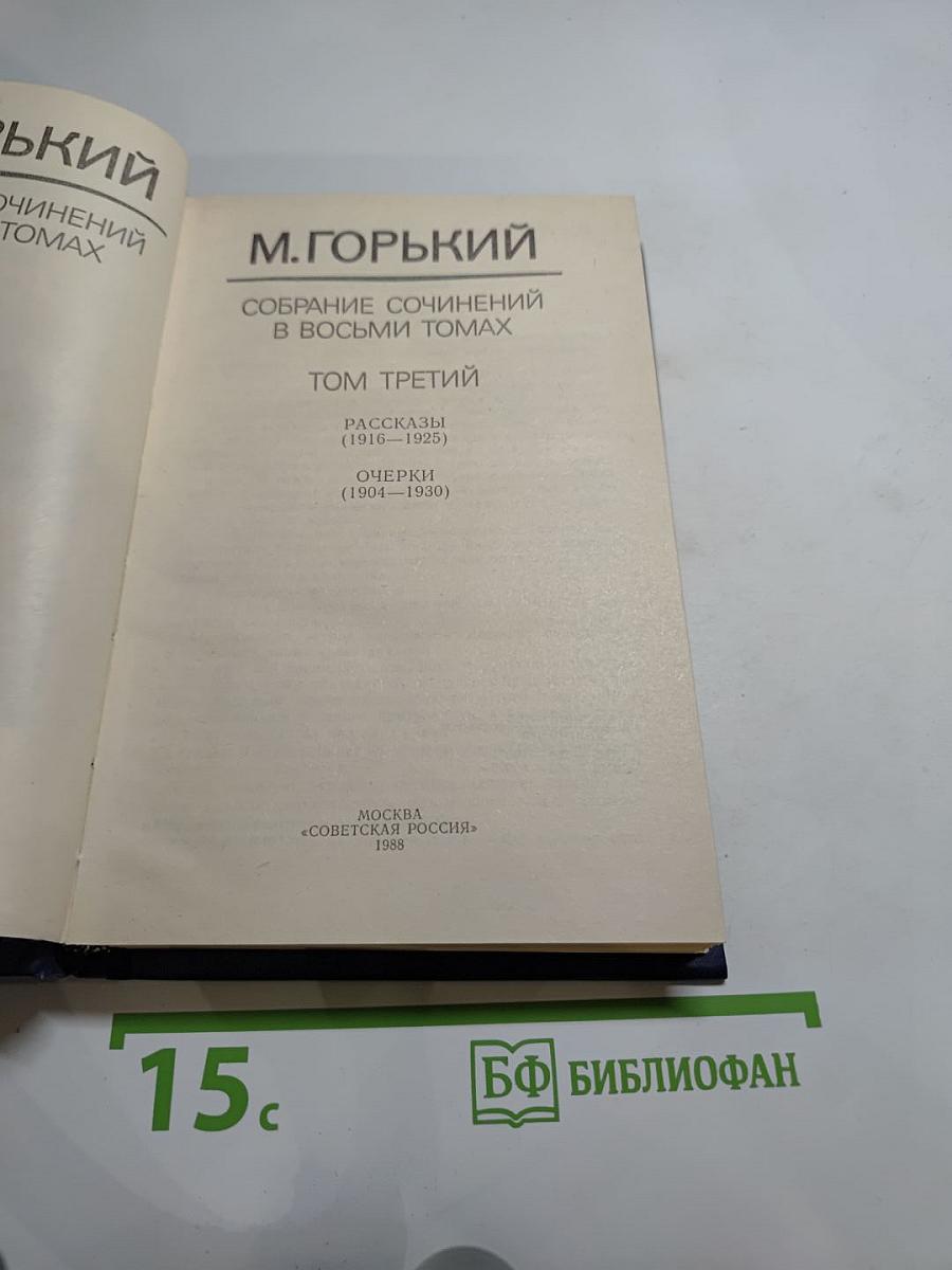 Собрание сочинений в восьми томах. Том 3: Рассказы (1916-1925), Очерки (1904-1930)