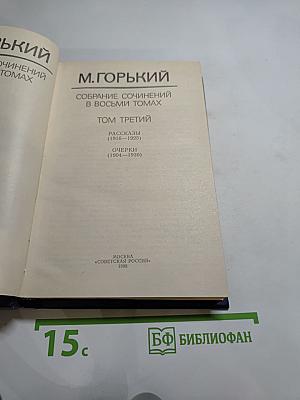 Собрание сочинений в восьми томах. Том 3: Рассказы (1916-1925), Очерки (1904-1930)
