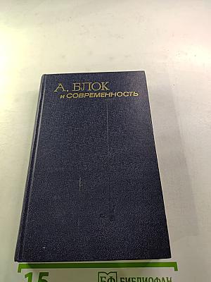 А. Блок и современность