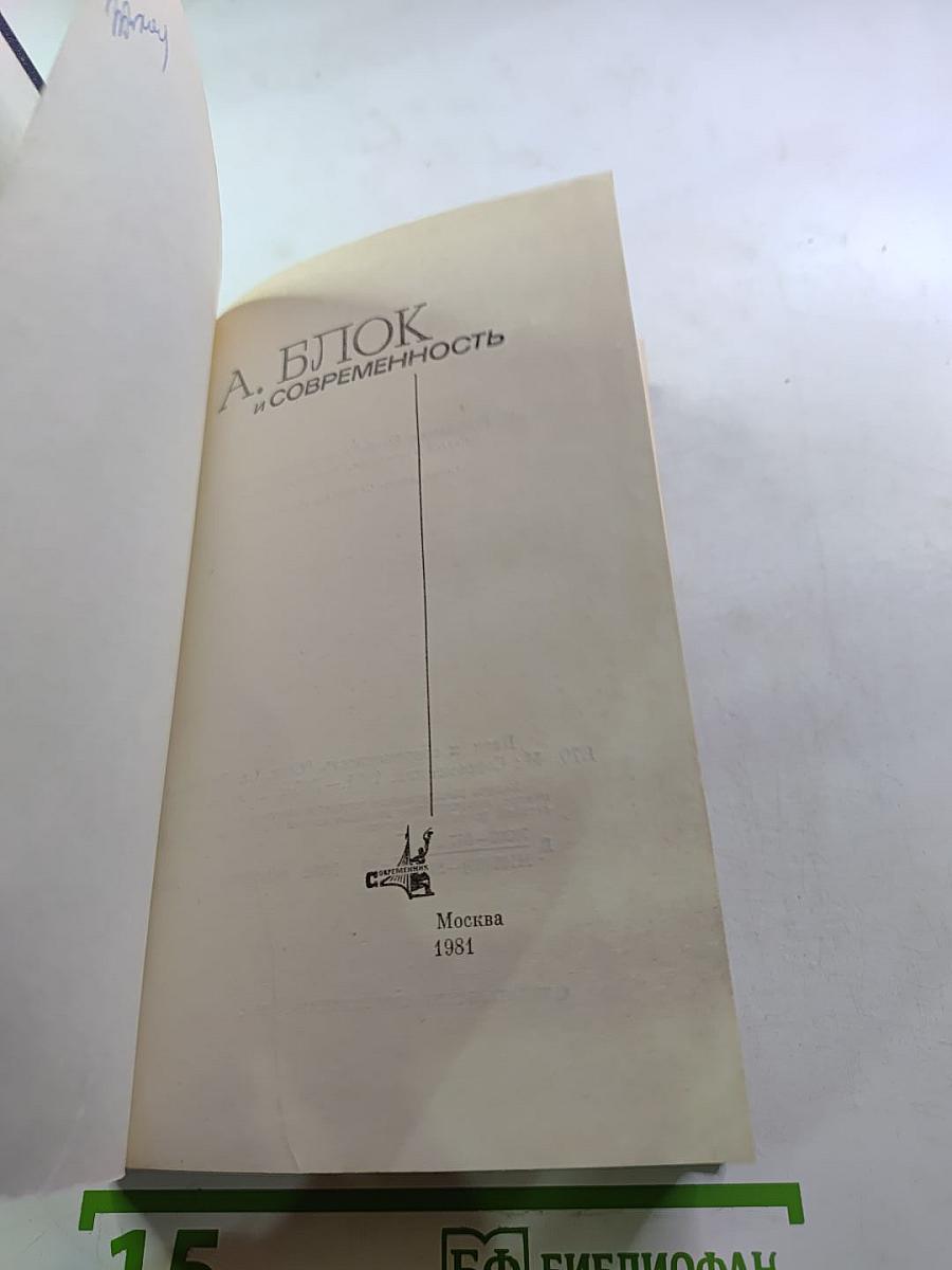 А. Блок и современность