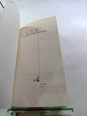 А. Блок и современность