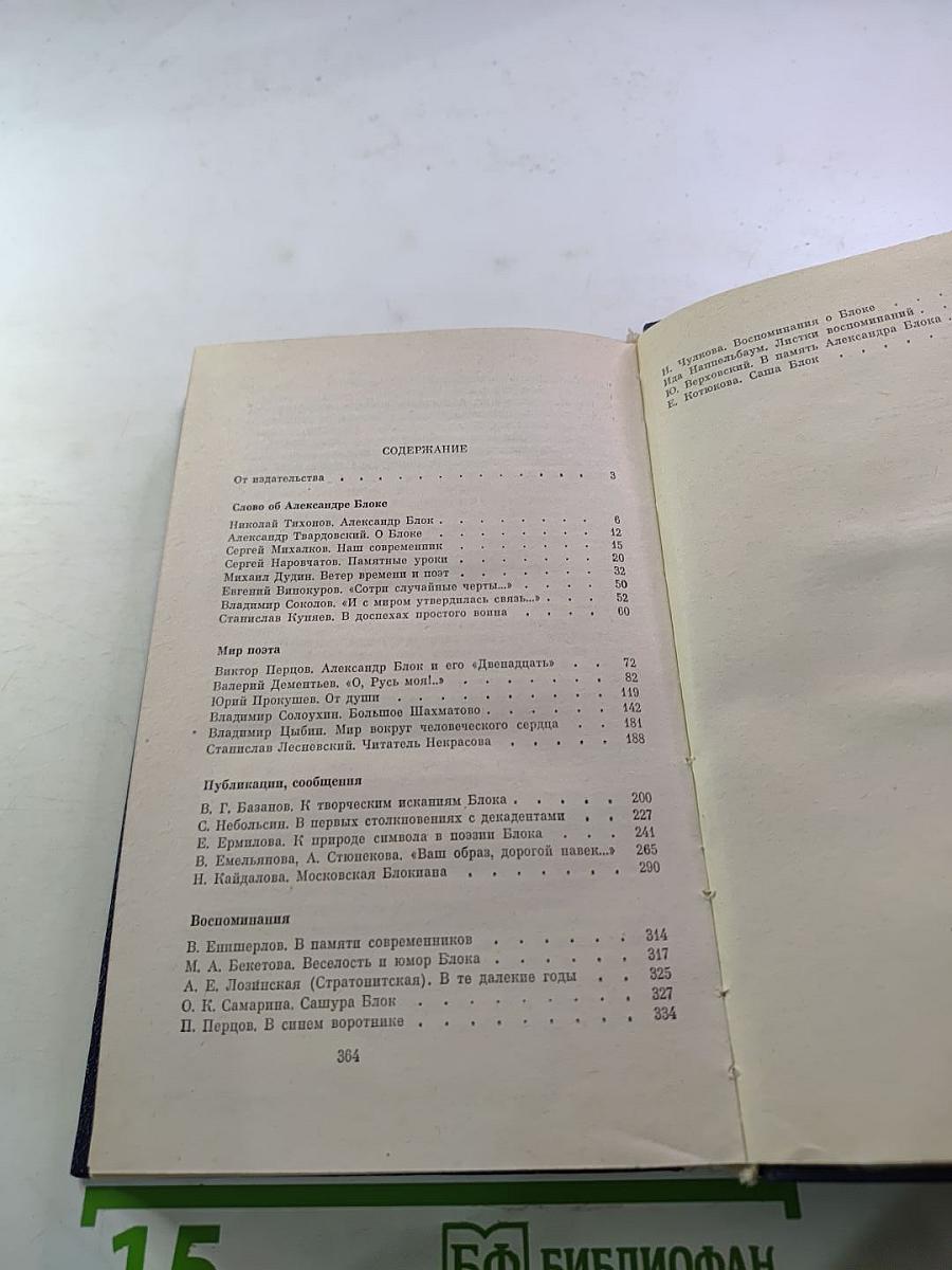 А. Блок и современность