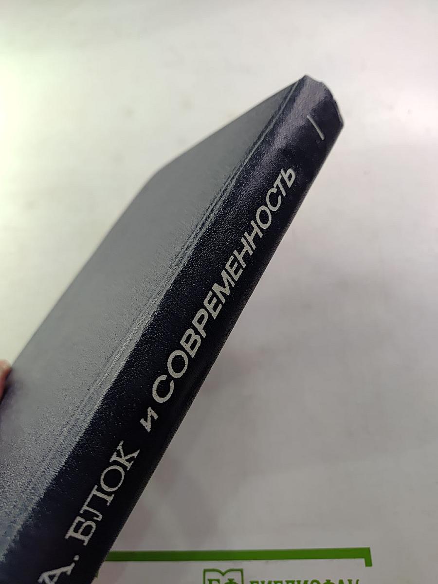 А. Блок и современность