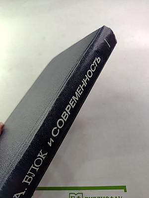 А. Блок и современность