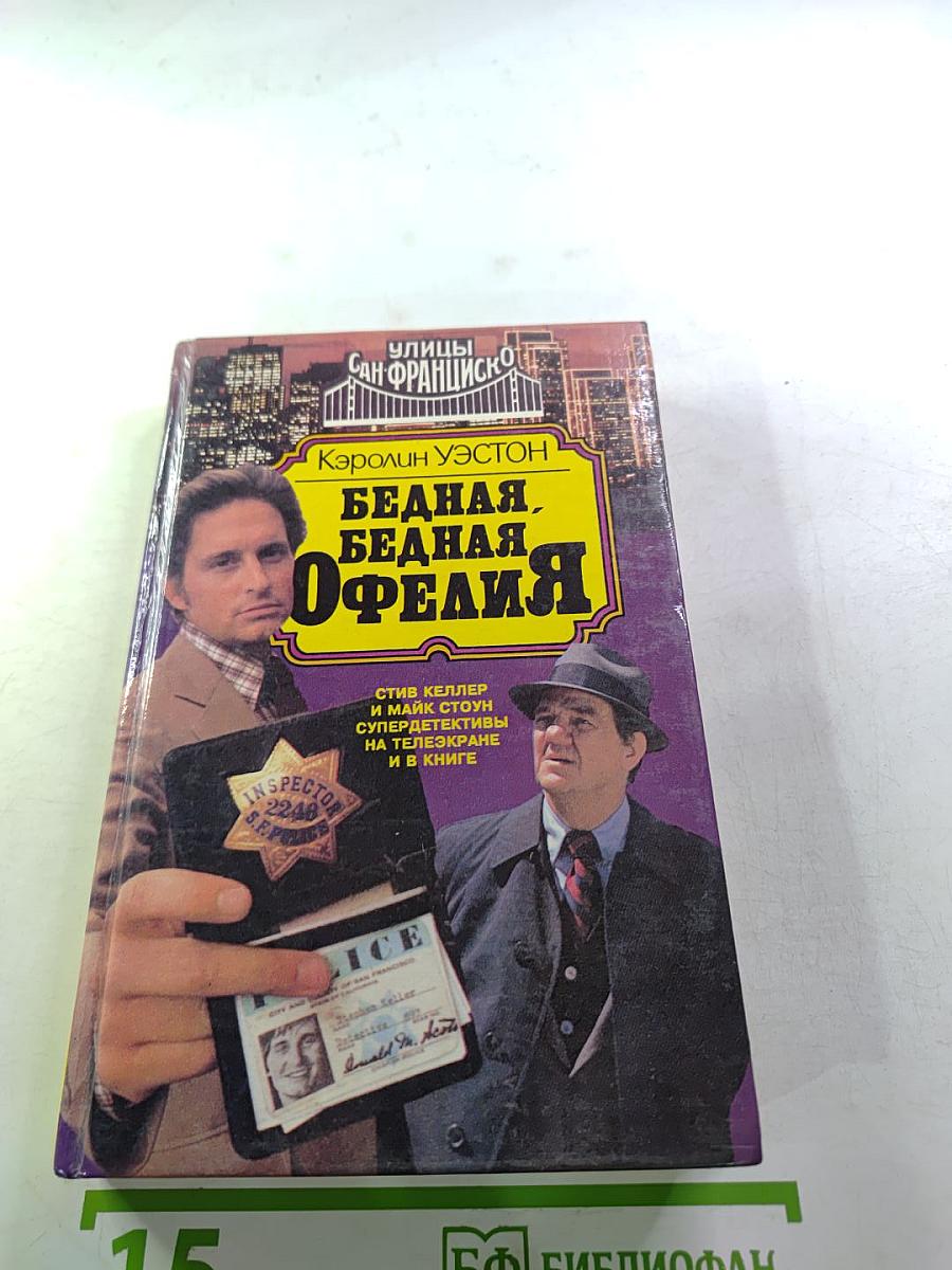 Бедная, бедная Офелия