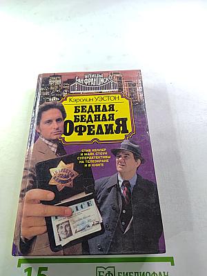 Бедная, бедная Офелия