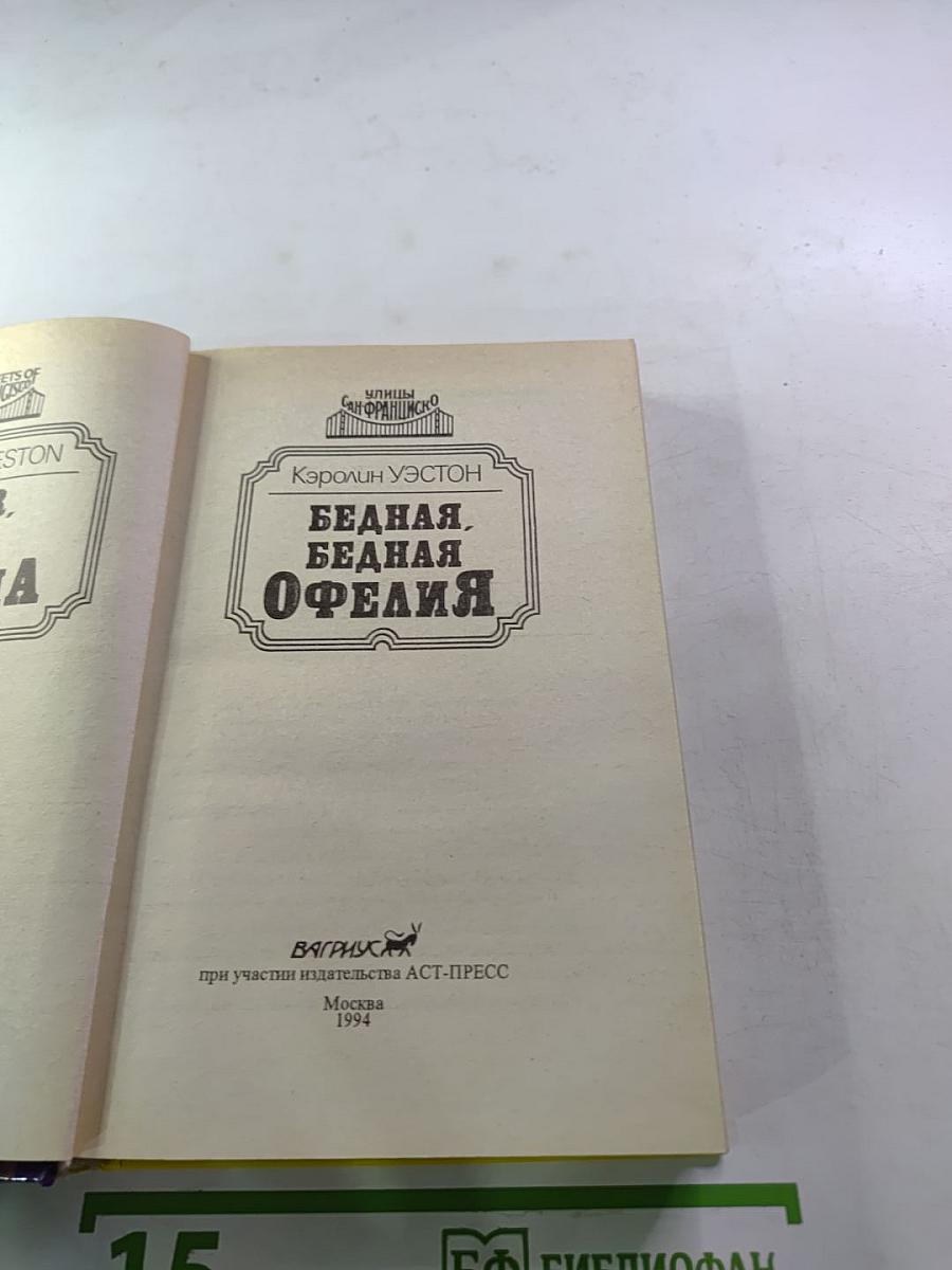 Бедная, бедная Офелия