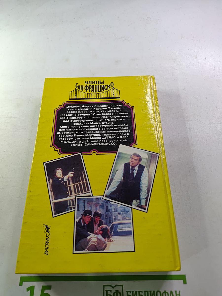 Бедная, бедная Офелия