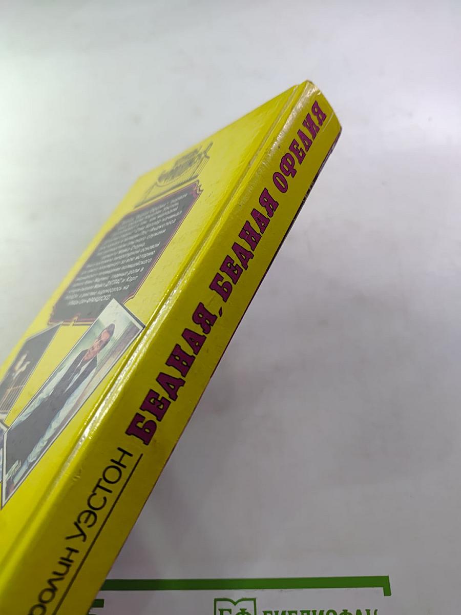 Бедная, бедная Офелия