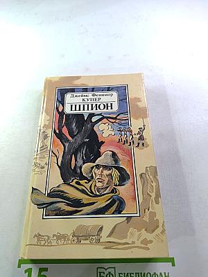 Шпион, или Повесть о нейтральной территории