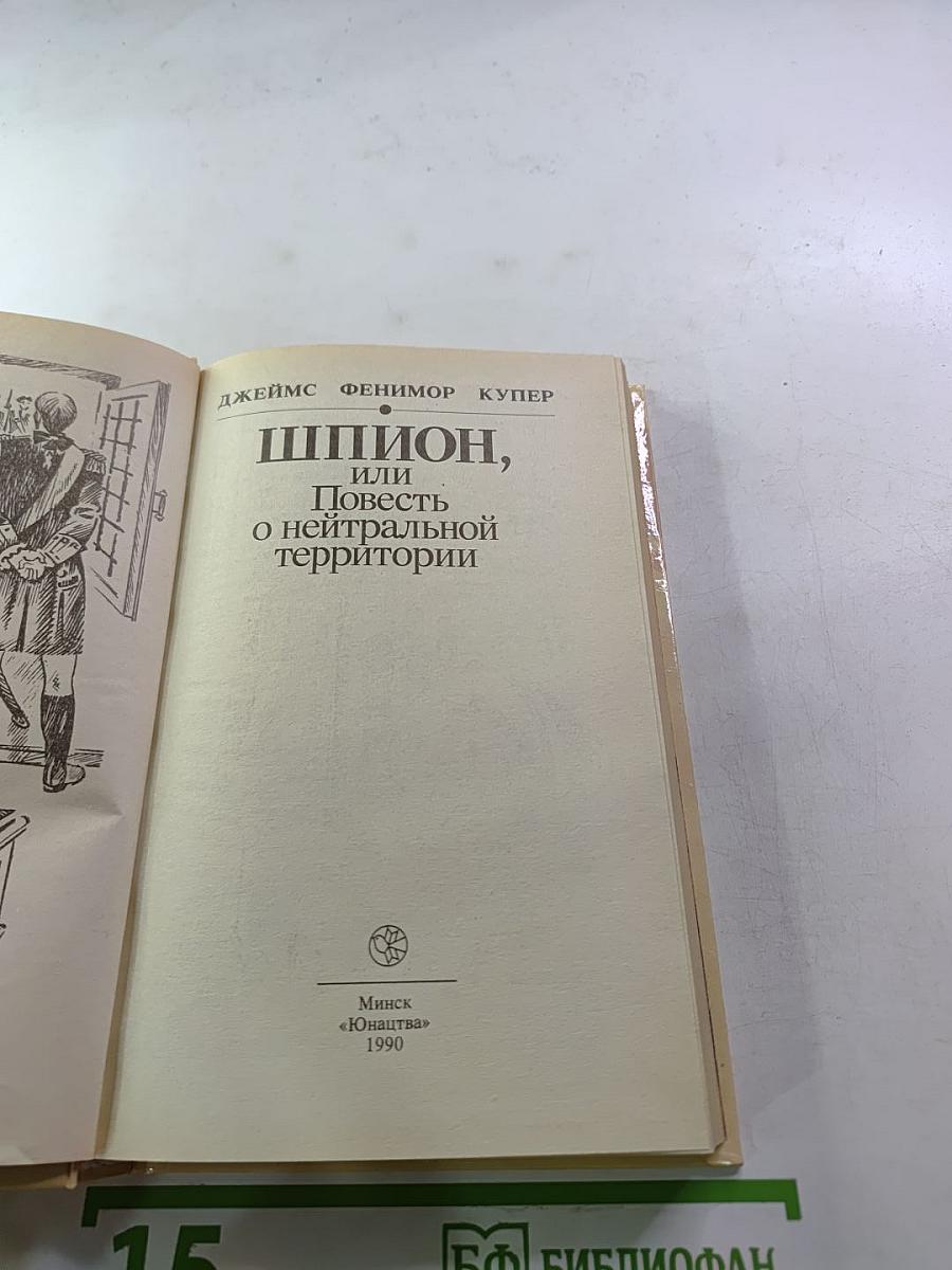 Шпион, или Повесть о нейтральной территории