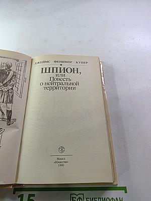 Шпион, или Повесть о нейтральной территории