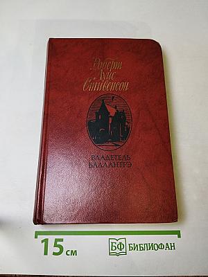 Владетель Баллантрэ. Рассказы. Повести