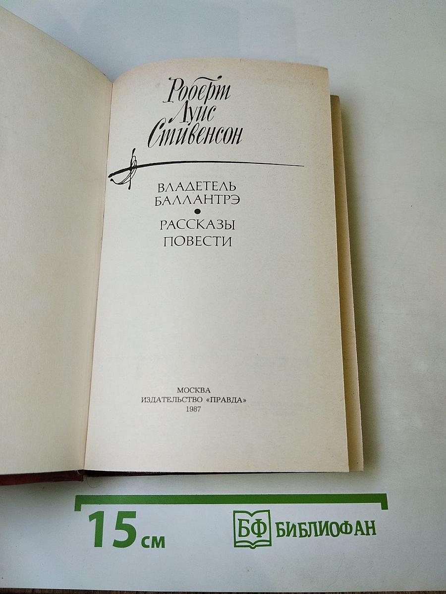 Владетель Баллантрэ. Рассказы. Повести