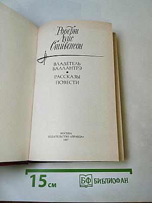 Владетель Баллантрэ. Рассказы. Повести