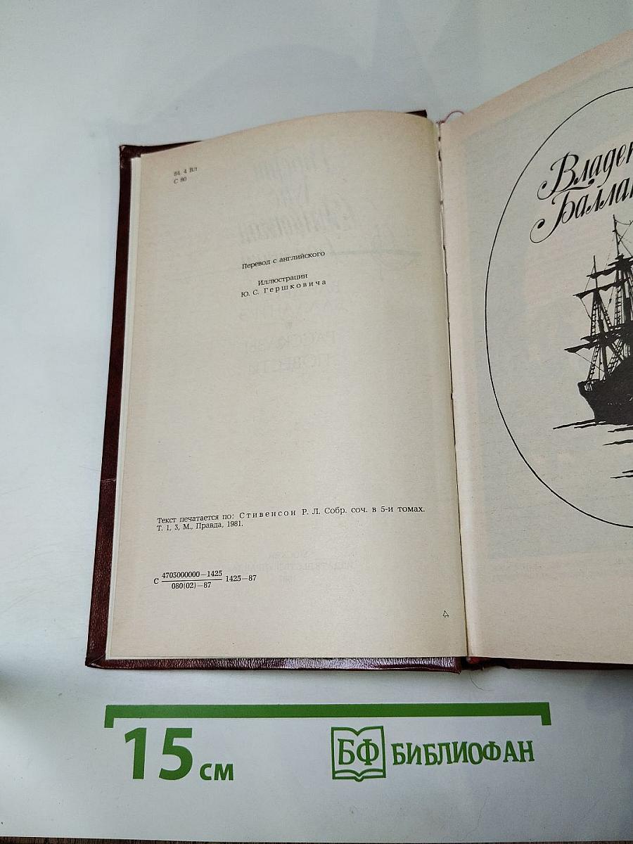 Владетель Баллантрэ. Рассказы. Повести