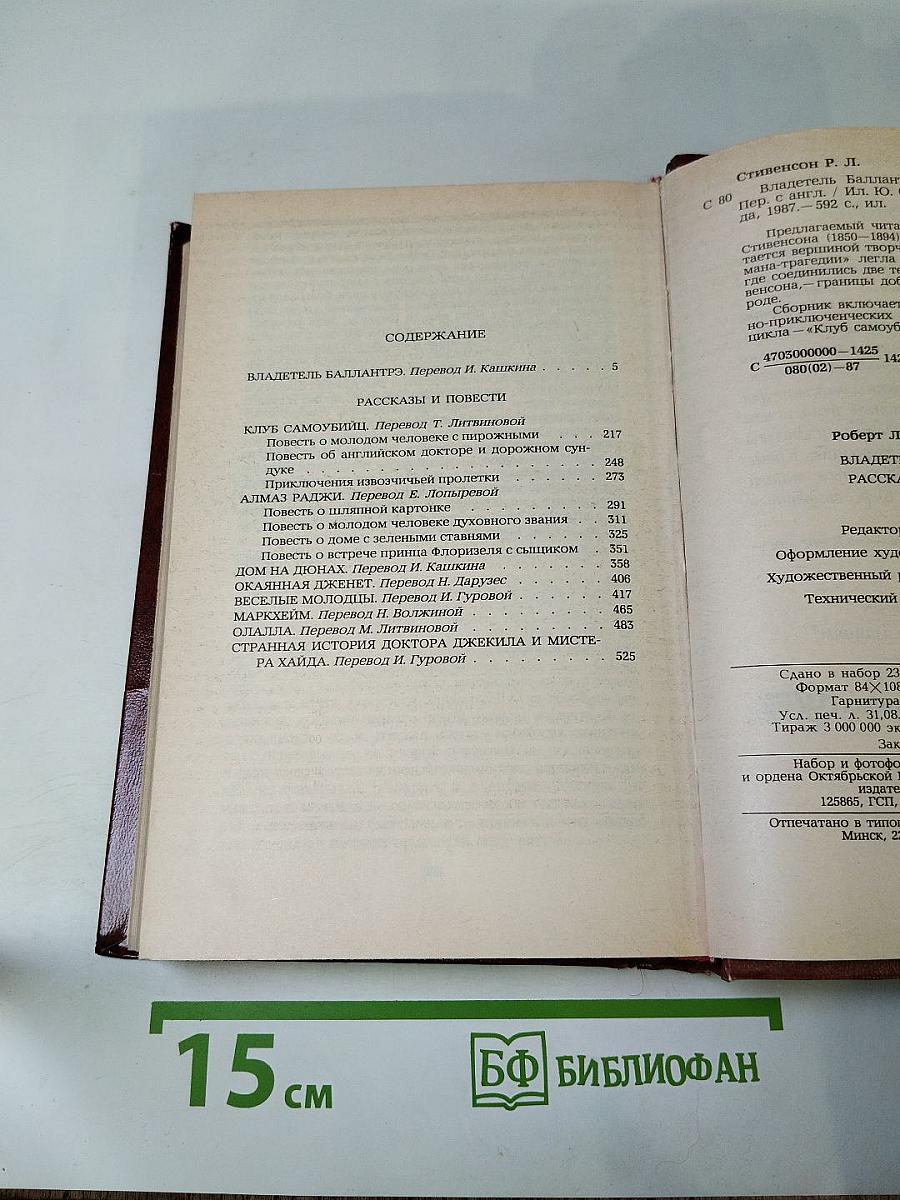 Владетель Баллантрэ. Рассказы. Повести
