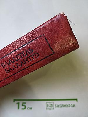 Владетель Баллантрэ. Рассказы. Повести