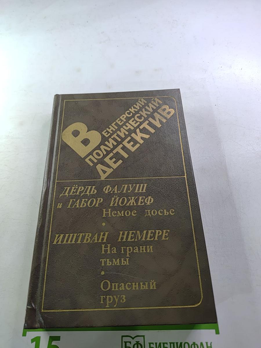 Венгерский политический детектив. Сборник