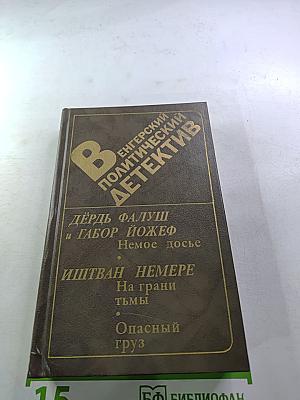 Венгерский политический детектив. Сборник