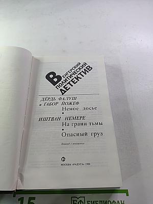 Венгерский политический детектив. Сборник