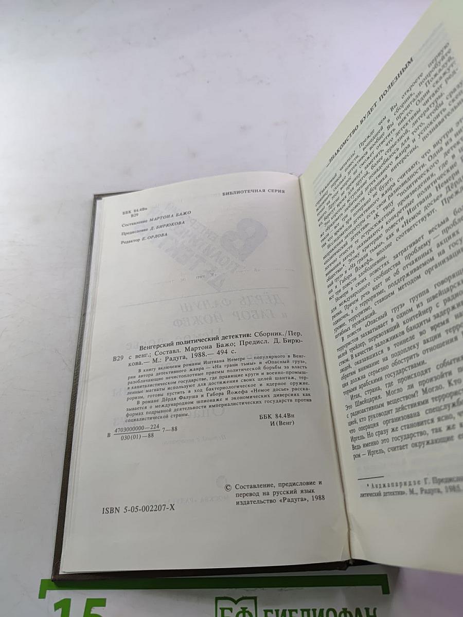 Венгерский политический детектив. Сборник