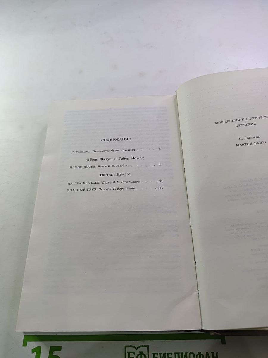 Венгерский политический детектив. Сборник