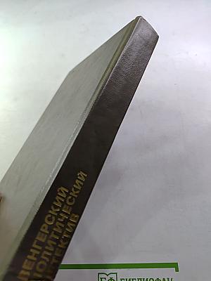 Венгерский политический детектив. Сборник