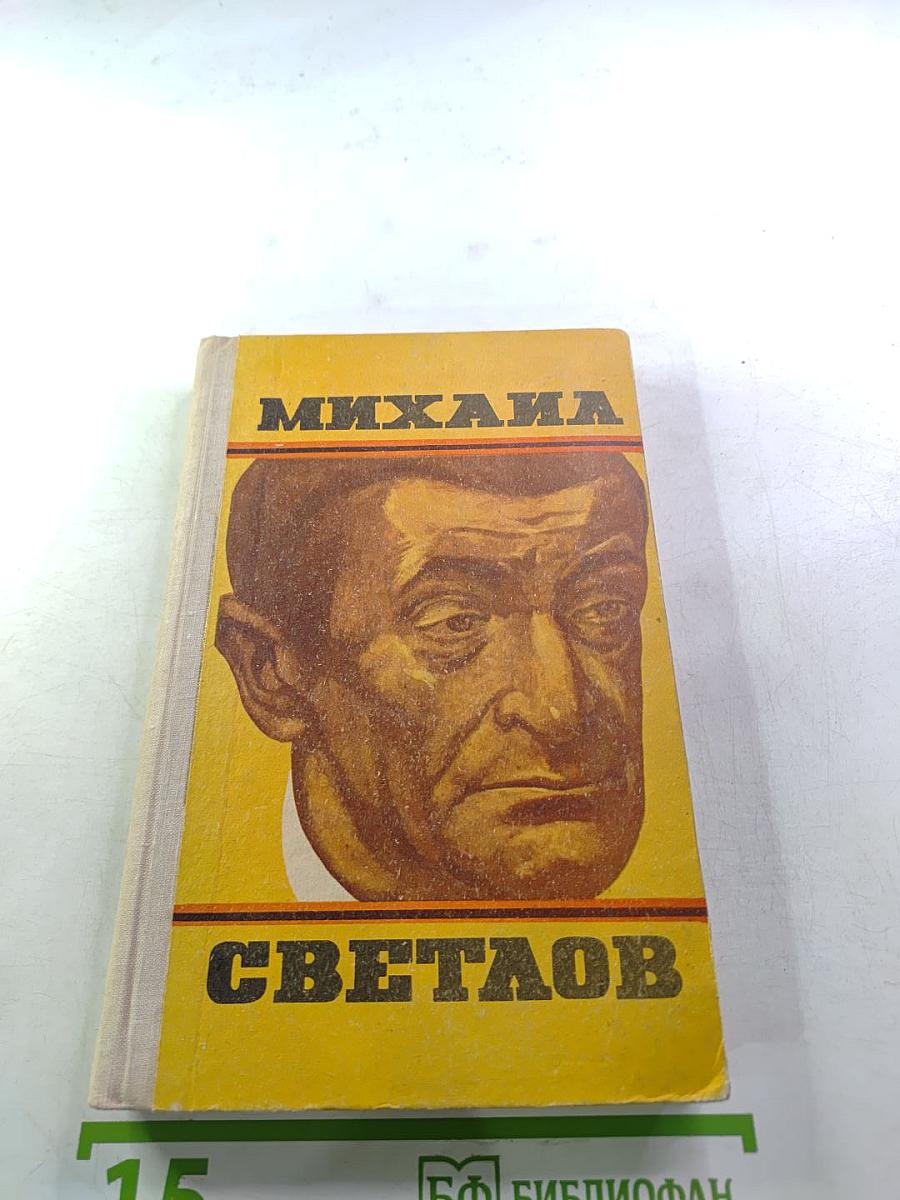Михаил Светлов