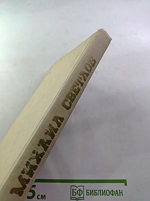 Михаил Светлов