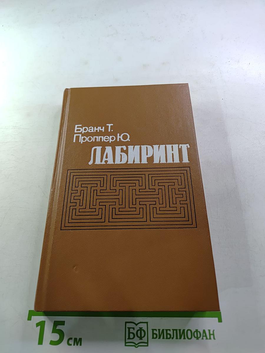 Лабиринт