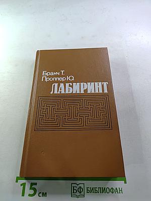 Лабиринт