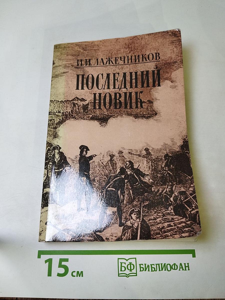 Последний Новик